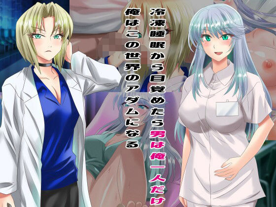冷凍睡眠から目覚めたら男は俺一人だけ 俺はこの世界のアダムになる(万魔殿) [d_232432]