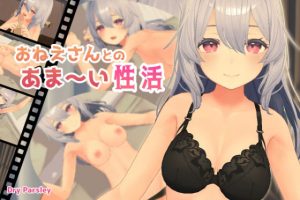 おねえさんとのあま〜い性活(Dry Parsley) [d_232443]