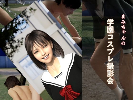 まみちゃんの学園コスプレ撮影会(maxxx) [d_232497]
