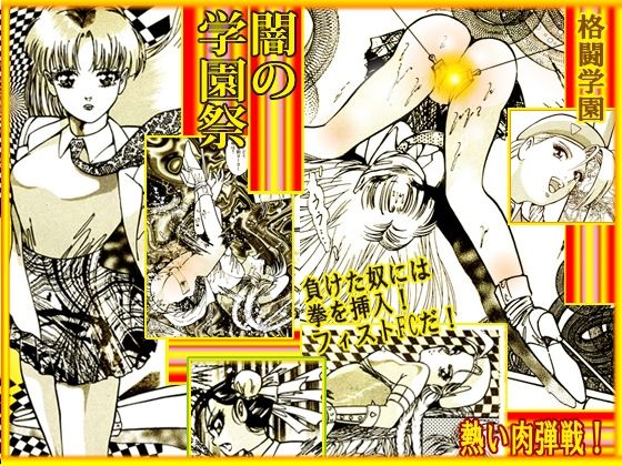 闇の学園祭(DCプロジェクト) [d_232506]