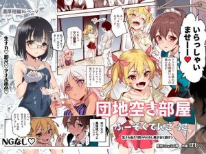 団地空き部屋ふーぞくてんごっこEX〜生ナカ当たり前のNGなし美少女と遊ぼう〜(にゅう工房) [d_232521]