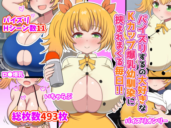 パイズリするの大好きなKカップ爆乳幼馴染に挟まれまくる毎日！！(ズリリアン病院) [d_232526]