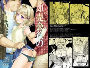 即売会後の電車で…(Ｆ宅) [d_232544]