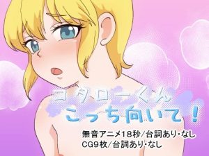 コタローくんこっち向いて！(てとらぽっとめろんてぃー) [d_232545]