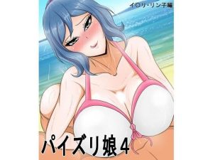 パイズリ娘4 イ〇リ・リン子編(気軽なサーカス) [d_232582]