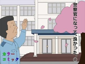 警察官になって良かった。 2(案山子) [d_232604]