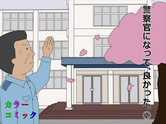 警察官になって良かった。 2(案山子) [d_232604]