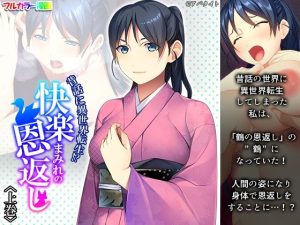 昔話に異世界転生！？快楽まみれの恩返し 上巻(悶々堂) [d_232635]