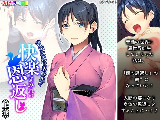 昔話に異世界転生！？快楽まみれの恩返し 上巻(悶々堂) [d_232635]
