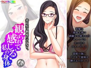 美大生は教授の言いなり。観られて感じる私の身体 4巻(アロマコミック) [d_232638]