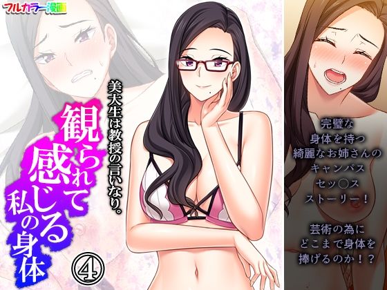 美大生は教授の言いなり。観られて感じる私の身体 4巻(アロマコミック) [d_232638]