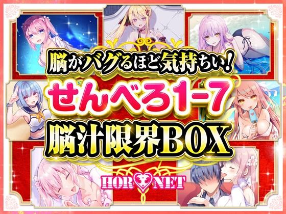 【耳舐め超特化】脳がバグるほど気持ちい！せんべろ1-7 脳汁限界BOX（MP3）【極め耳舐め】(HORNET) [d_232642]