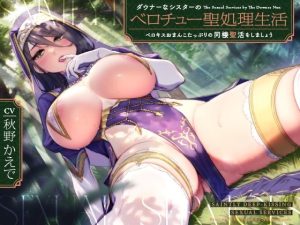 ダウナーなシスターの‘ベロチュー聖処理’生活【バイノーラル】〜ベロキスおまんこたっぷりの‘同棲聖活’をしましょう〜(インゴヒゴ) [d_232650]