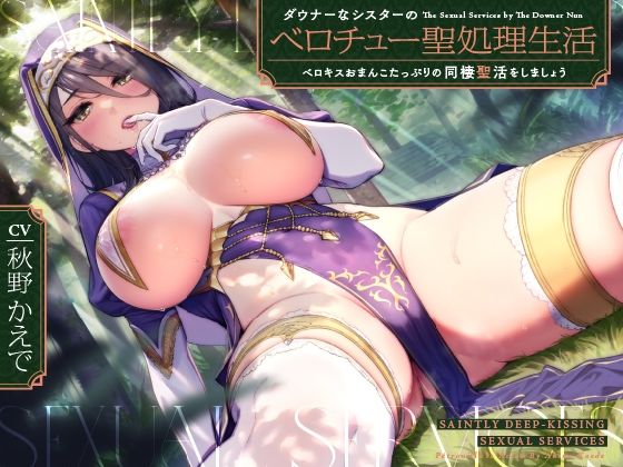 ダウナーなシスターの‘ベロチュー聖処理’生活【バイノーラル】〜ベロキスおまんこたっぷりの‘同棲聖活’をしましょう〜(インゴヒゴ) [d_232650]