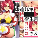 地球連邦軍 特殊衛生班のヨ○コさん(花街姉妹店) [d_232651]