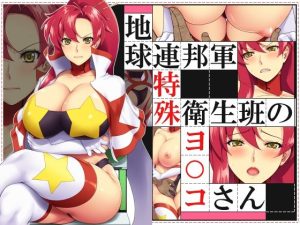 地球連邦軍 特殊衛生班のヨ○コさん(花街姉妹店) [d_232651]