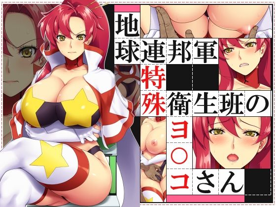 地球連邦軍 特殊衛生班のヨ○コさん(花街姉妹店) [d_232651]