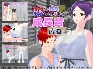 女子だけ成長 男子を追い抜く 成長音〜武道編〜(女子成長クラブ) [d_232663]