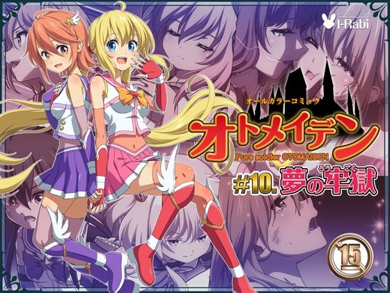 ピュアソルジャー・オトメイデン ＃10.夢の牢獄(I-Rabi) [d_232665]