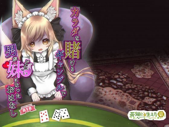 カラダを賭けるギャンブルで男が妹（どれい）になったおはなし(茶畑に生えた筍) [d_232666]