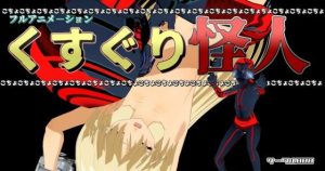 くすぐり怪人(888) [d_232686]