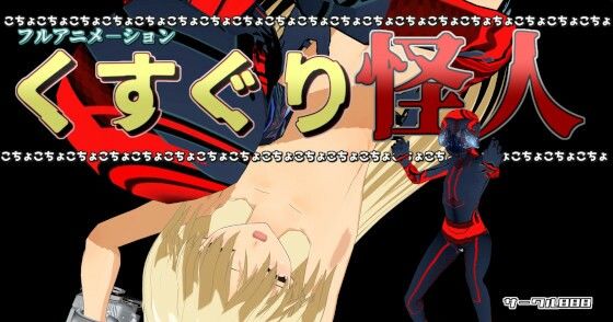 くすぐり怪人(888) [d_232686]