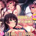 桃園結★総集編 〜 5作品まとめ買いセット 〜(桃園結) [d_232688]