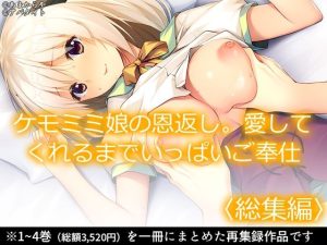 ケモミミ娘の恩返し。愛してくれるまでいっぱいご奉仕 ＜総集編＞(あまからや) [d_232693]