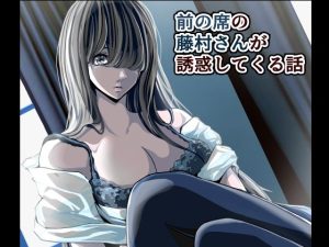 前の席の藤村さんが誘惑してくる話(パンケーキ) [d_232696]