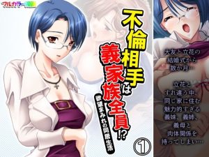 不倫相手は義家族全員！？欲望まみれの同居生活 1巻(アロマコミック) [d_232700]