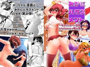 みかにハラスメント〜みかにショート漫画コラボのセカイ第2弾〜(水兵ききの漫画制作ラボ) [d_232704]