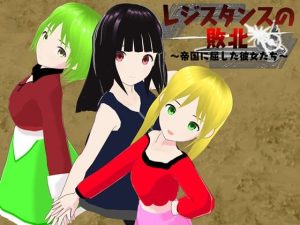 レジスタンスの敗北 〜帝国に屈した彼女たち〜(鈴の音) [d_232706]