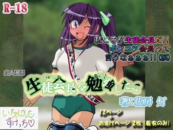 生徒会長は勉強（S〇X）したい(いちゃLOVEスケッチ) [d_232711]