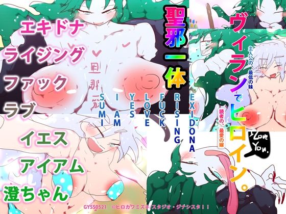 エキドナライジングファックラヴイエスアイアム澄ちゃん(スタジオ・ジナシスタ！！) [d_232719]