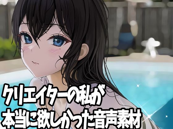 クリエイターの私が本当に欲しかった音声素材8(ふぁっちゅ) [d_232720]