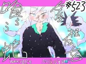 多様性を喰らう蛇ー看板娘の選択ー(スタジオ・ジナシスタ！！) [d_232732]