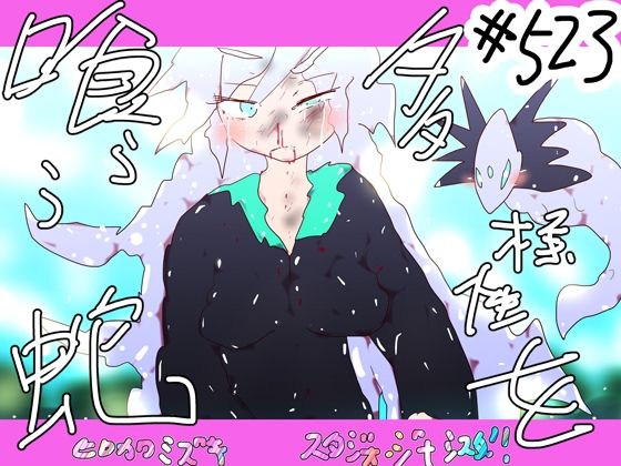 多様性を喰らう蛇ー看板娘の選択ー(スタジオ・ジナシスタ！！) [d_232732]