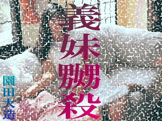 義妹嬲殺(爆田鶏書肆) [d_232733]