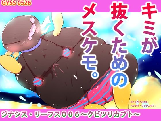 ジナシス・リーフス006〜クビツリカブト〜(スタジオ・ジナシスタ！！) [d_232740]