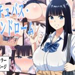 サキュバス・シンドローム(ろくご社) [d_232742]