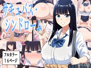 サキュバス・シンドローム(ろくご社) [d_232742]