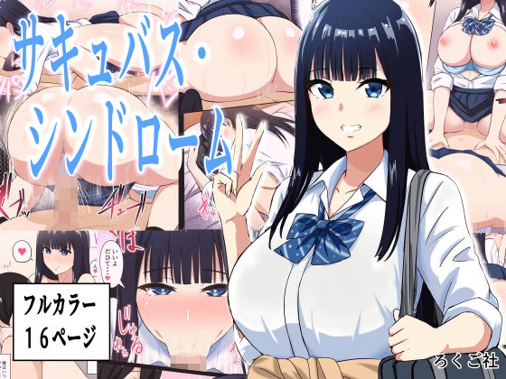 サキュバス・シンドローム(ろくご社) [d_232742]