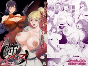 強メス大乱闘(エロ森) [d_232743]