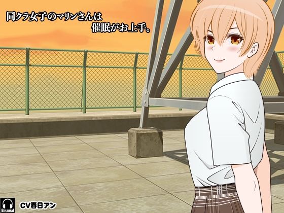 同クラ女子のマリンさんは催●がお上手。(カジハラエム) [d_232750]