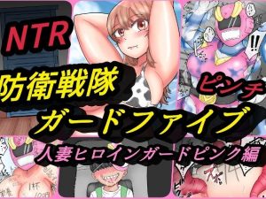 防衛戦隊ガードファイブ 人妻ヒロインガードピンク編(缶ズメ工場) [d_232775]