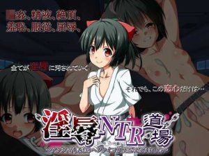 淫辱NTR道場〜アタシ、不良達のヘンタイマゾ便器になりました〜(ネオカットボール) [d_232782]