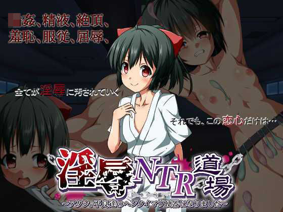 淫辱NTR道場〜アタシ、不良達のヘンタイマゾ便器になりました〜(ネオカットボール) [d_232782]
