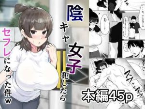 陰キャ女子犯したらセフレになった件w(フェチ男) [d_232783]