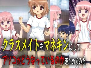 クラスメイトをマネキンにしてアソコがどうなっているのか確かめてみた(新炎館) [d_232784]