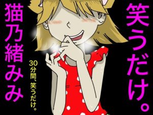 笑うだけ。猫乃緒みみ(どきどき・共産女学園) [d_232791]